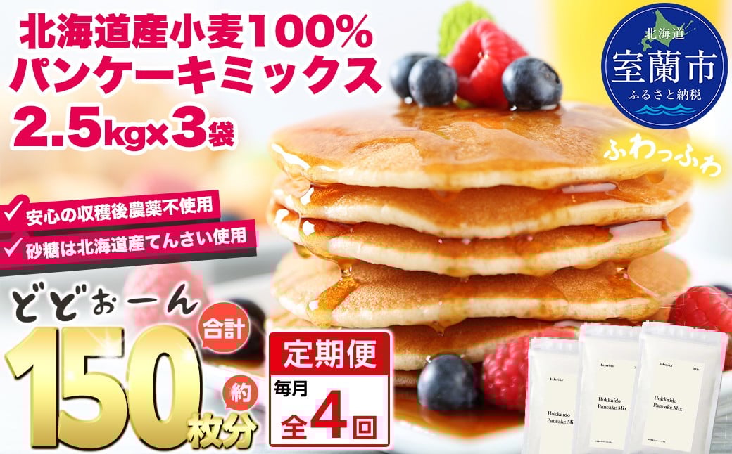 
            【毎月定期便】北海道パンケーキミックス 7.5kg 全4回【ふるさと納税 人気 おすすめ ランキング パンケーキミックス パンケーキ ミックス 小麦 小麦粉 粉 穀物 国産 北海道産 こむぎ こむぎこ デザート ギフト 贈答 プレゼント 贈り物 定期便 北海道 室蘭市 送料無料】MROBI038
          