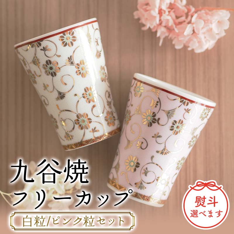 【ふるさと納税】九谷焼フリーカップ (白粒／ピンク粒セット) 木箱 名入れ 九谷焼 伝統工芸 工芸品 国産 日本製 復興 震災 コロナ 能登半島地震復興支援 北陸新幹線 F6P-2246var