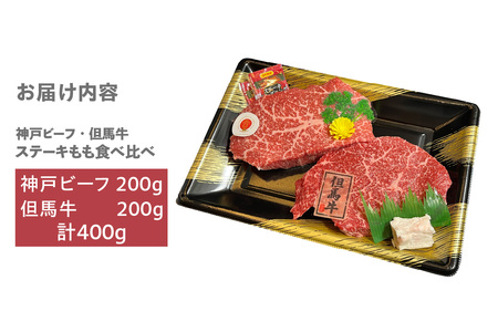 【神戸ビーフ・但馬牛 ステーキもも食べ比べ　各200g（計400g）】冷凍 神戸ビーフ 但馬牛 神戸牛 和牛 牛 牛肉 ステーキ もも 人気 国産 アウトドア キャンプ BBQ  食べ比べ お取り寄せ