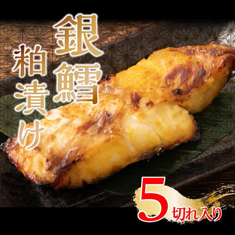 銀鱈粕漬け 鱈 タラ たら ギンダラ ぎんだら おかず 惣菜 銀鱈 粕漬け 漬け魚 漬魚 魚 さかな 魚介 海鮮 グルメ 濃厚な味わい 逸品 人気 おすすめ お歳暮 贈り物 ギフト 簡単調理 山梨県 甲斐市 CL-1