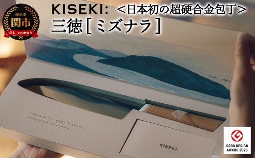 
＜日本初の超硬合金包丁＞ KISEKI：三徳［ミズナラ］グッドデザイン賞受賞(R5.10)
