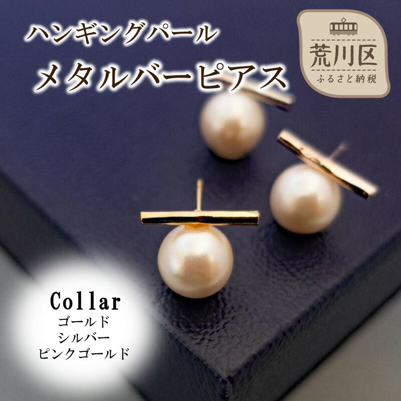 【ふるさと納税】ハンギングパールメタルバーピアス【043-018】選べるカラー シルバー ゴールド ピンクゴールド ピアス パール アクセサリー ジュエリー K18GP カジュアル オフィス ギフト プレゼント ラッピング