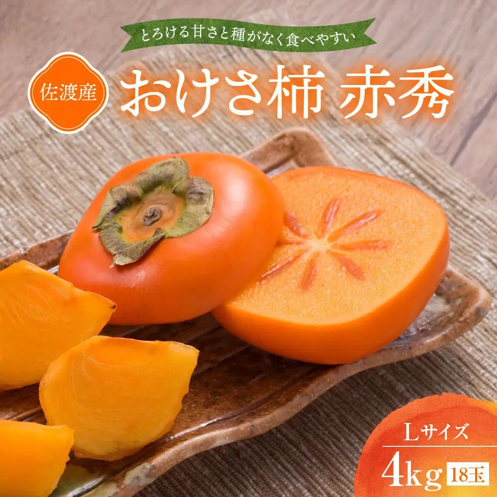 柿 おけさ柿 赤秀 Lサイズ 18玉 種なし