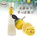 【ふるさと納税】【選べる本数】手しぼり木頭ゆず使用 木頭ゆず すっぱ果汁 120ml 1本 3本 6本【徳島 那賀 木頭柚子 ゆず ユズ 柚子 果汁 ジュース かき氷 シャーベット シロップ 水割り お湯割り 炭酸割り 手作り 無添加 国産 国内製造 生産者直送 柚冬庵】YA-35_sku