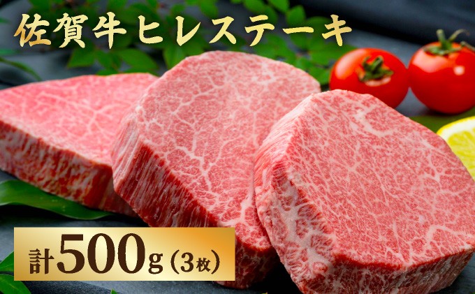 
            佐賀牛ヒレステーキ500g
          