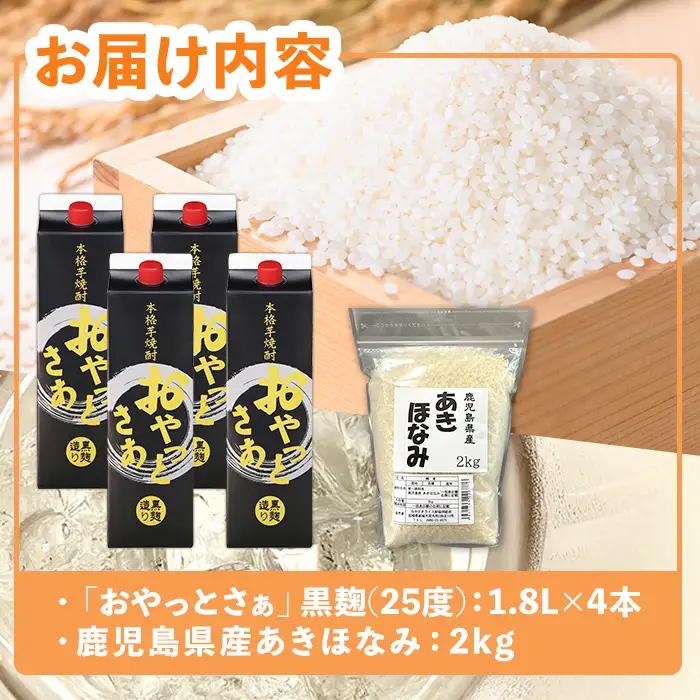 おやっとさあ 黒麹  (25度)  1.8L× 4本 ＆ 鹿児島県産 あきほなみ 2kg セット 国産 芋焼酎 米【ハピネス】A1163