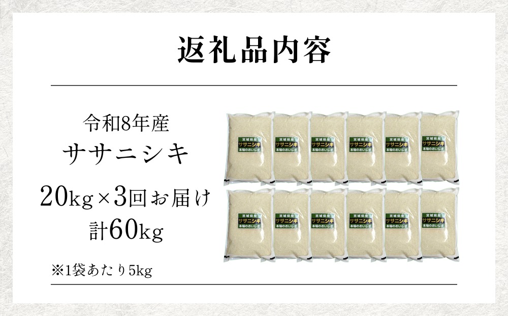 【 令和8年産 】 新米 ササニシキ 20kg＜ 毎月 20kg 3回 お届け ＞宮城県 石巻市産 定期便3回 精米 鮮度優先 米 お米 白米 ブランド米 単一原料米 産地直送 ごはん お弁当 宮城県 石巻市