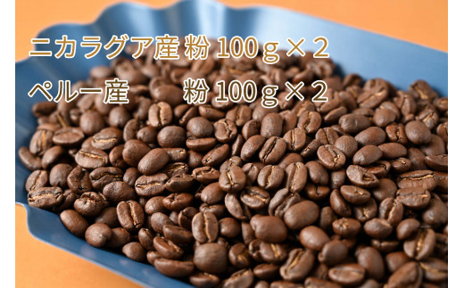 
カフェ・フランドル厳選コーヒー豆　ニカラグア産(100g×2)ペルー産(100g×2)挽いた豆
