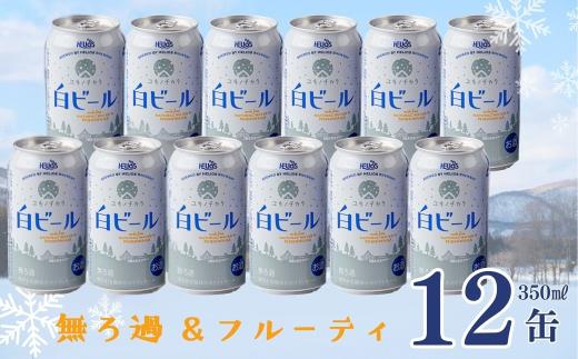 ユキノチカラ白ビール350ml 12缶