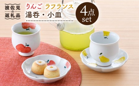 【波佐見焼】りんご・ラフランス ミニ コップ 湯呑 小皿 セット 食器 皿 【松幸陶芸】 [HB46] 波佐見焼