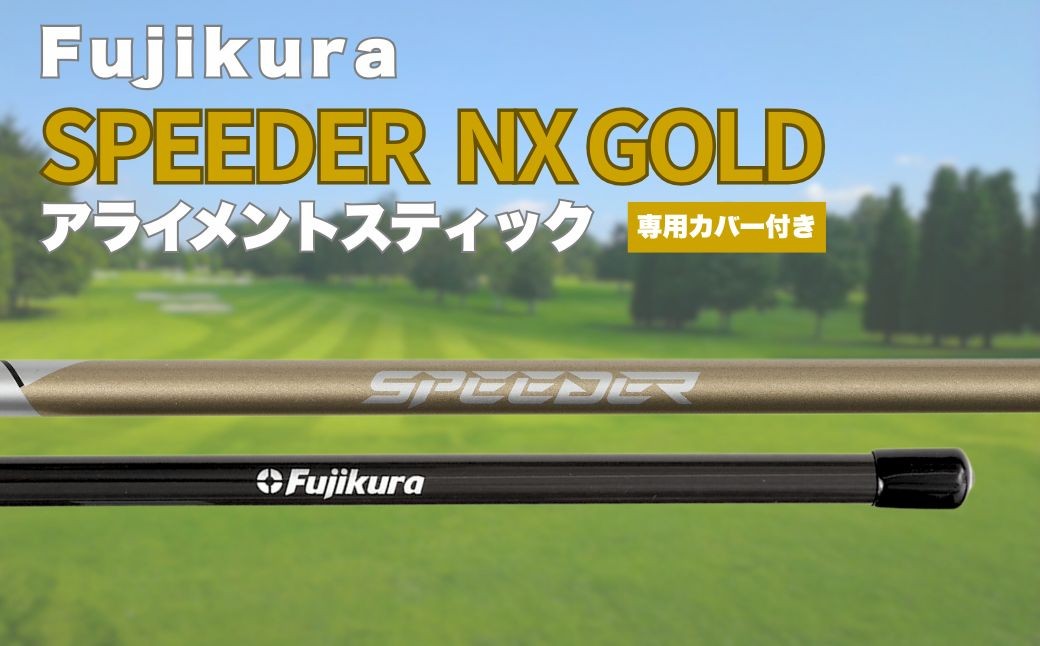
                  SPEEDER NX GOLD アライメントスティック 2本 ＋ 専用カバー付き | ゴルフ スイング スウィング 練習 練習器具 トレーニング Fujikura フジクラ 藤倉 
                