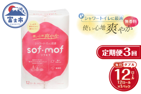 定期便 3回 トイレットペーパー ソフモフ シャワートイレ用 ダブル 1パック(12ロール) 無香料 エンボス加工 パルプ100％ バラ柄 厚手 生活用品 日用品 消耗品 防災 備蓄 毎月発送 富士市 [sf002-439]