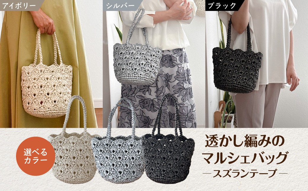 
                  ＜選べるカラー＞透かし編みのマルシェバッグ/スズランテープ ふるさと納税 マルシェバッグ バッグ ハンドメイド 京都府 長岡京市   NGAR03
                