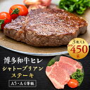 【ふるさと納税】【A5A4等級】博多和牛ヒレ・シャトーブリアン450g (3枚入)(吉富町)【配送不可地域：離島】【1330198】