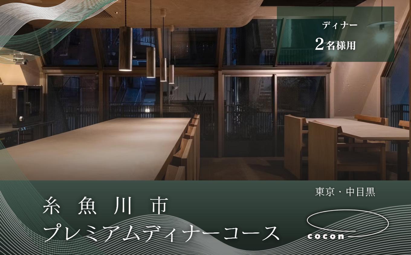 
                  中目黒 イノベーティブ cocon 糸魚川市プレミアムディナーコース 食事券2名様 厳選コース 食事券2名様分【お食事券 食事 ふるさと納税 食事券 東京都 中目黒 コース料理 ディナー】
                