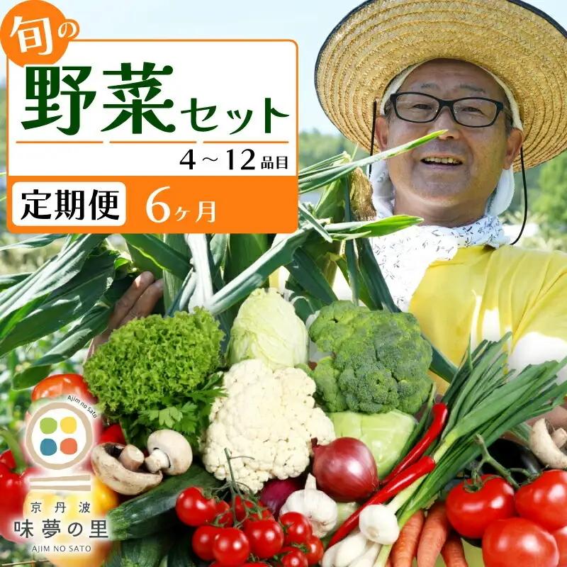 【6回定期便】 道の駅京丹波味夢の里 『旬のお野菜』 詰め合わせセット 野菜詰め合わせ 4~12種類