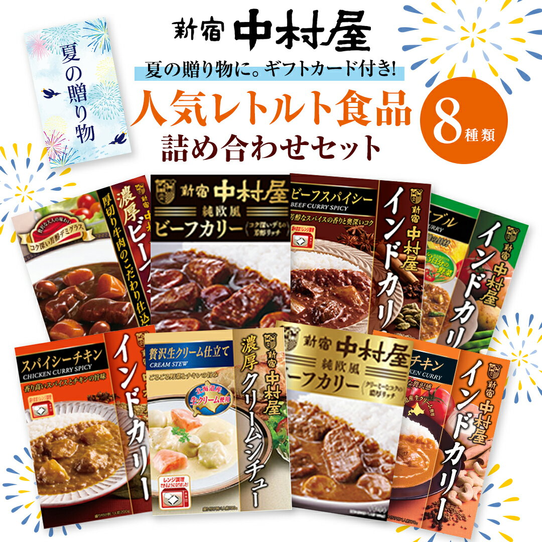 【ふるさと納税】《夏の贈り物》 新宿中村屋 人気 レトルト 8種 詰め合わせ ( ギフトカード付き ) カレー シチュー ビーフシチュー 洋食 時短 カリー 保存用 ストック用 非常用 老舗 電子レンジ レンチン レンジ 調理可 ビーフ ベジタブル バターチキン 夏 ギフト 贈り物
