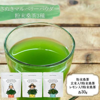 ふるさと納税 さぬき市 さぬきマルベリーパウダー　粉末桑茶3種