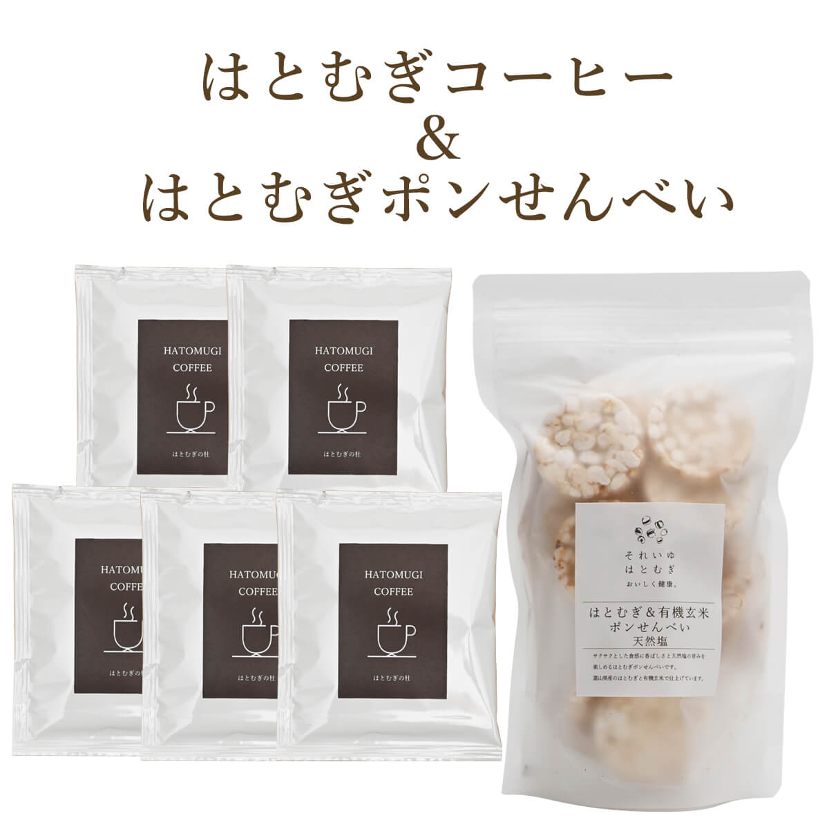 【ふるさと納税】 はとむぎのコーヒーと菓子の詰め合わせ 珈琲 こーひー おやつ お菓子 料理 朝食 軽食 健康 栄養 こだわり 贈答 ギフト プレゼント お土産 それいゆ株式会社 奈良県 奈良市
