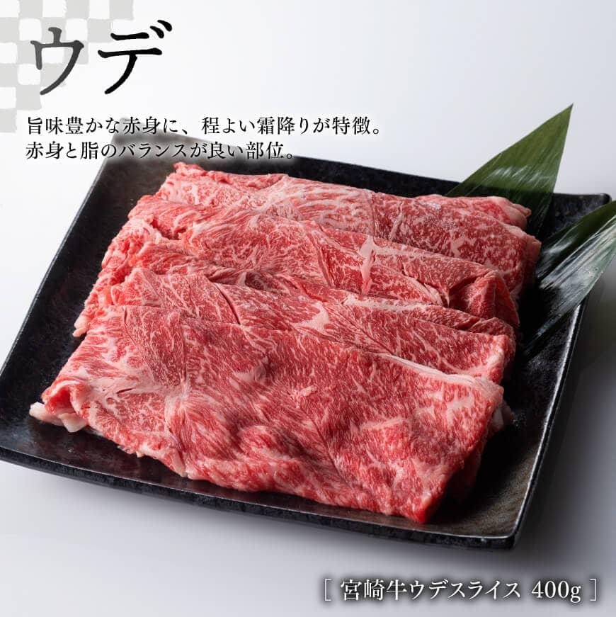 宮崎牛 ウデ焼しゃぶ 400g 宮崎県産 和牛 肉 (こま切れ 200g付)計600g 肉 牛牛肉 宮崎牛 牛肉すき焼き牛肉しゃぶしゃぶ 牛肉 セット 送料無料牛肉 [D0617]