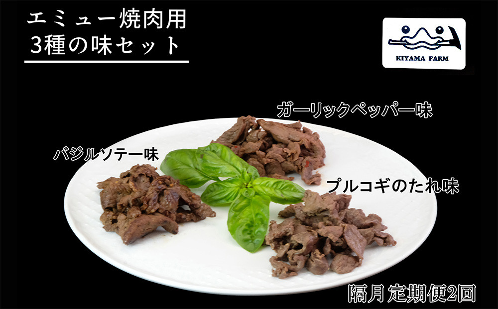 
            【隔月2回】エミュー焼肉用3種の味セット【エミュー 基山産 高タンパク 高鉄分 低カロリー ヘルシー ジビエ 貴重肉 鉄分補給 ★基山町】K006331
          