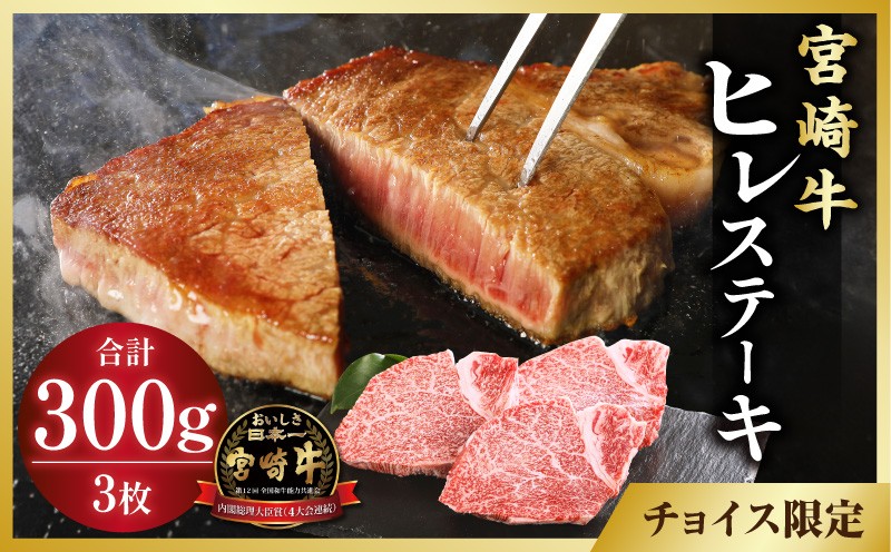 
                  宮崎牛ヒレステーキ3枚 合計300g 宮崎牛 ヒレステーキ ヒレ肉 3枚 300g ステーキ ヒレ フィレ フィレ肉 黒毛和牛 和牛 国産牛 国産 国産牛肉 牛肉 肉 お肉 赤身 精肉 A4 4等級以上 焼肉 焼き肉 BBQ バーベキュー キャンプ アウトドア BBQ 記念日 ギフト 贈り物 ステーキ用 ご褒美 プレゼント 人気 おすすめ 宮崎県 宮崎市 宮崎 _M132-001_04-D-DW
                