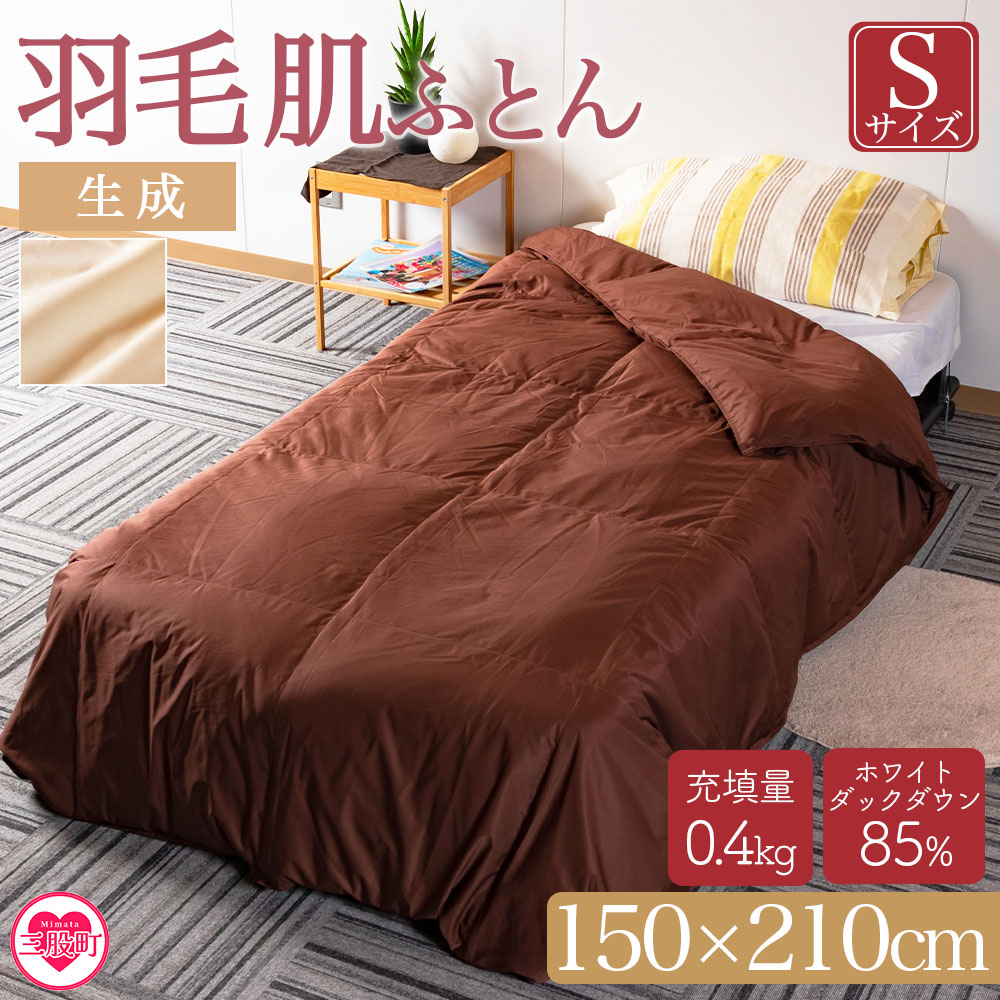 ＜無地_生成り限定_羽毛肌ふとん ホワイトダックダウン85%フェザー15% 充填量 0.4kg(生成)＞日本製【MI086-bs】【株式会社ベストライフ】