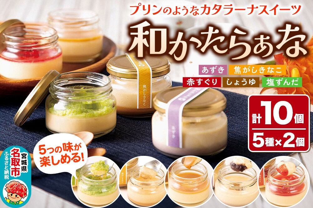 
                  甘仙堂 『和かたらぁな』5種類×2個（計10個） プリンのようなカタラーナ スイーツ お取り寄せ [和菓子処が作ったカタラーナ]
                