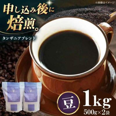 ふるさと納税 大洲市 コーヒー豆 タンザニアブレンド 1kg (500g×2袋)[AGCU010-1]