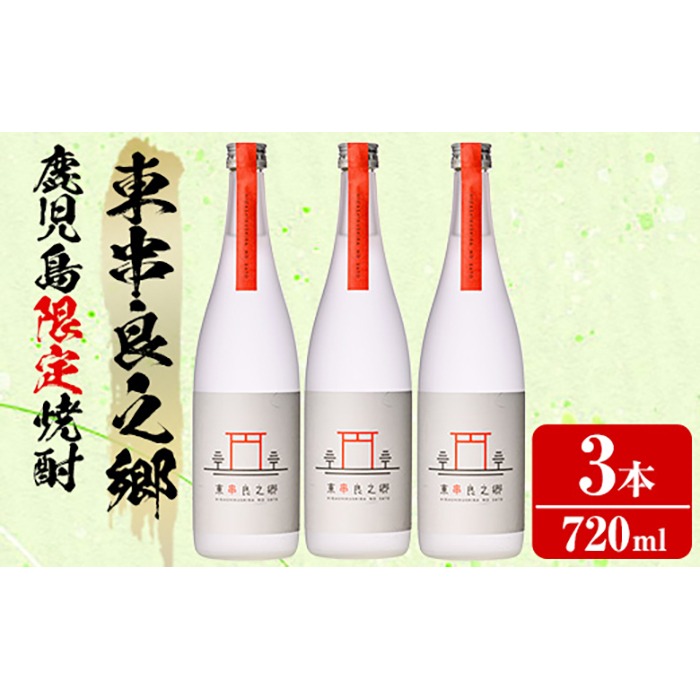 【0180305a】待望のオリジナル焼酎！東串良之郷(720ml×3本) 焼酎 酒 アルコール 芋焼酎 薩摩芋 常温 常温保存 【児玉酒店】