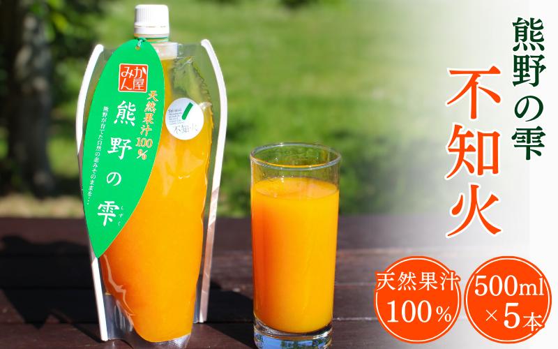 天然果汁100％ みかんジュース 熊野の雫（不知火）500ml×5 / ジュース 不知火 しらぬい デコポン 果汁100％ ストレート パウチ入 柑橘 和歌山県 田辺市