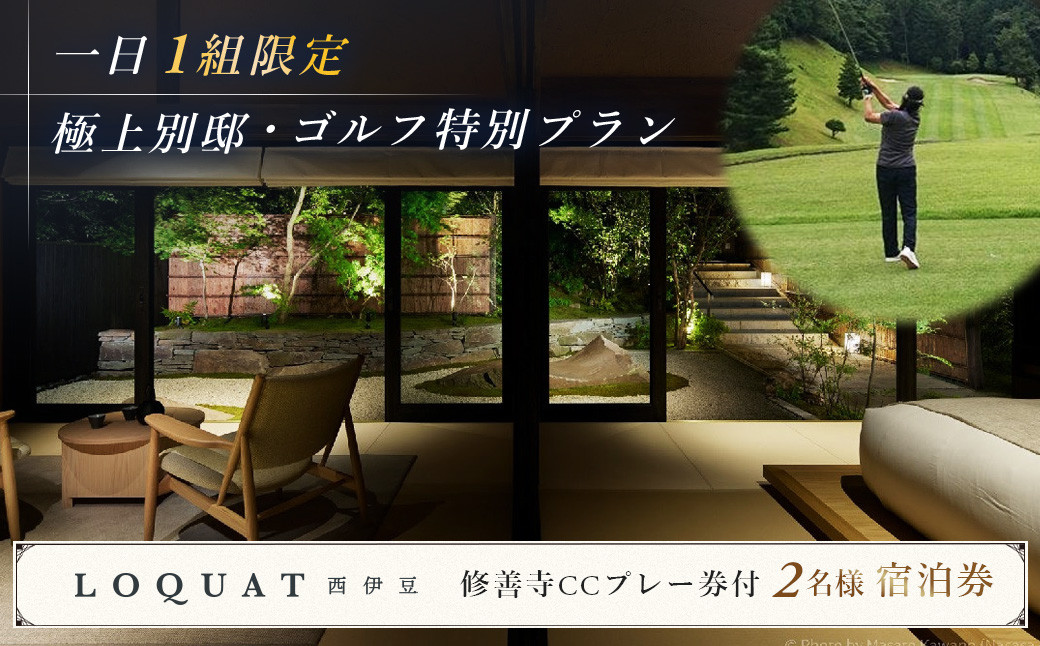 
土肥温泉 西伊豆 LOQUAT Villa SUGURO・修善寺カントリークラブ ゴルフ・宿泊 特別コラボプラン ２名様（極上 別邸 スイート 露天風呂付 客室 宿泊券 １泊２食付き・ゴルフプラン ）※1日 1組様 限定 【 静岡県 伊豆市 ペア カップル 宿泊 温泉 温泉宿 旅行クーポン ゴルフ 静岡 伊豆 】110-001

