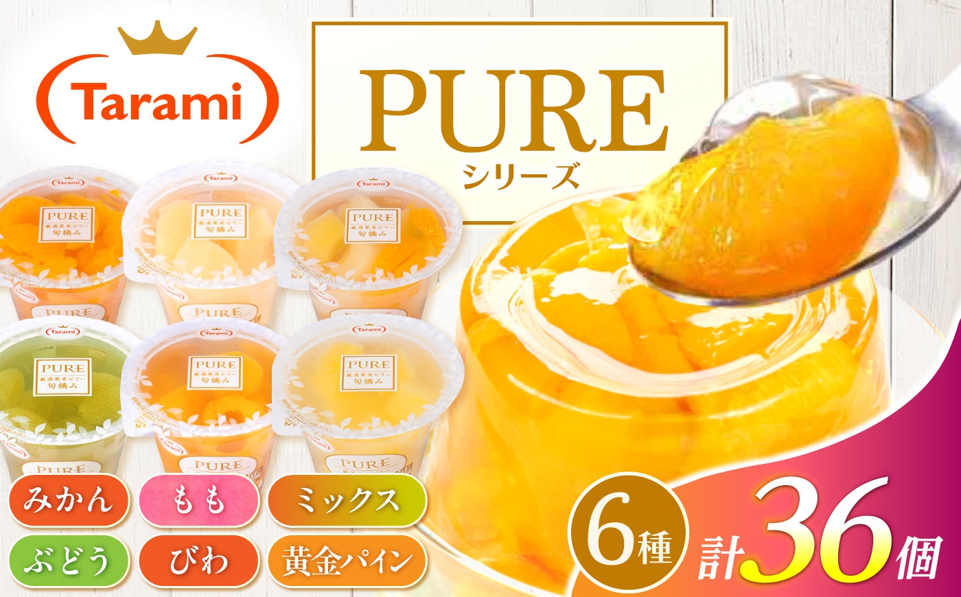 
                  たらみ PURE 270g 6種×各6個 計36個セット(みかん・もも・ぶどう・ミックス・びわ・黄金パイン) / ゼリー ぜりー フルーツゼリー 果実ゼリー 果物 フルーツ ふるーつ くだもの 食べ比べ  長期保存 保存食 非常食 防災 常温 災害 食料 備蓄 おやつ / 諫早市 / 株式会社たらみ [AHBR079]
                