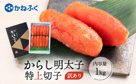 ＜かねふく＞からし明太子 特上切子 1kg 辛子明太子 訳あり 小分け_AM006