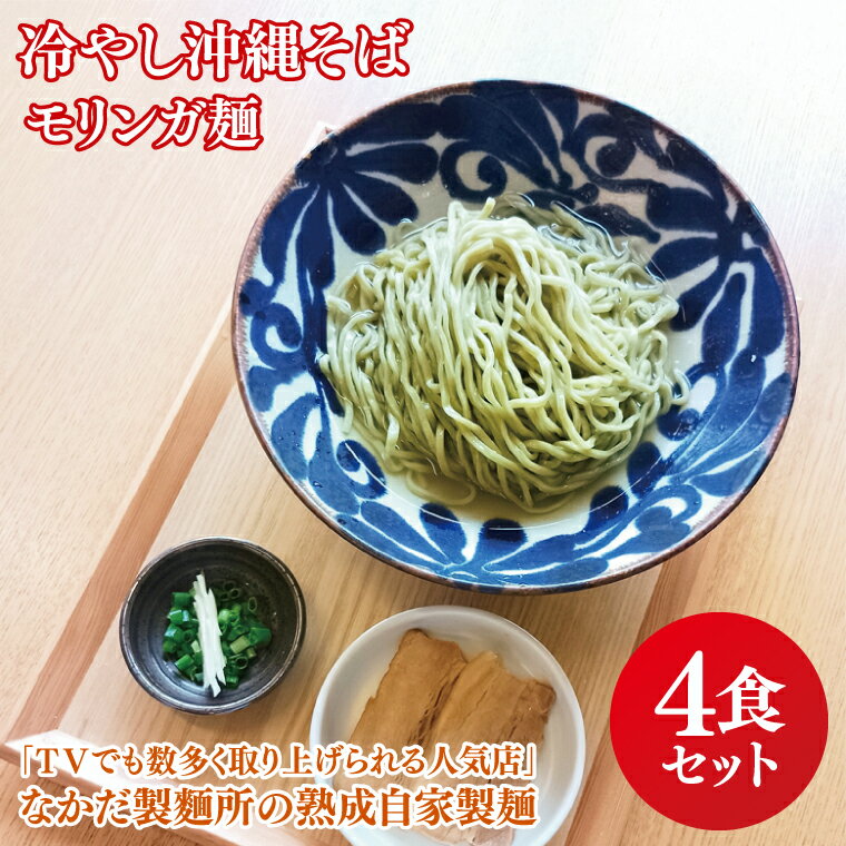 【ふるさと納税】★TVでも数多く取り上げられる人気店★冷やし沖縄そば モリンガ麺 4食セット｜沖縄そば そば おきなわ 麺類 セット なかだ製麵所 スープ 唐辛子 三枚肉 自家製 モリンガ 人気 送料無料 沖縄県 豊見城市(CX002)