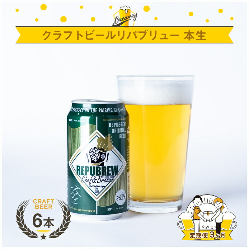 【ふるさと納税】【定期便3ヶ月】クラフトビールリパブリュー　REPUBREW　Repubrew本生（リパブリューホンナマ）69IPA　6本　3回お届け【 ビール お酒 静岡県 三島市 】