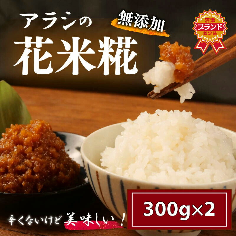 【ふるさと納税】 糀 米糀 花米糀 無添加 300g×2パック 高級 手作り 米 おかず 味噌 調味料 晩酌 麹 こうじ 発酵食品 健康 美容 腸活 菌活 糖質制限 ダイエット 免疫力 栄養 和食 伝統食 保存食 自然食品 健康食品 沼津市 静岡県
