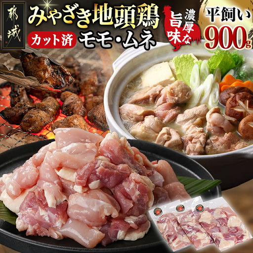 「みやざき地頭鶏」カット済!モモ・ムネ(300g×3)_13-J7-008_(都城市) 真空パック 地頭鶏 じとっこ ソテー/唐揚げ/バーベキュー用/鍋の具材