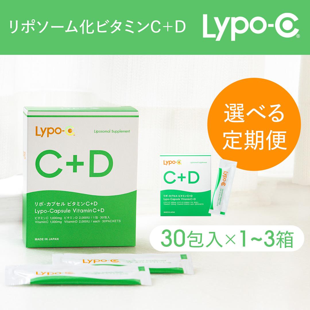 【ふるさと納税】【Lypo-C】リポ カプセル ビタミンC＋D（30包入）～＜内容量・定期便 回数選択可＞ | ビタミンC ビタミンD 健康 美容 サプリ サプリメント ビタミン 人気 リポソーム おすすめ LypoC Lypo-C リポシー 国産 液体 送料無料 神奈川 鎌倉