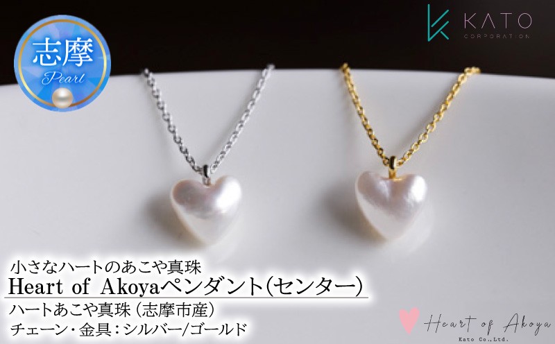
                  あこや真珠 Heart of Akoya ペンダント (センター) 選べるゴールド・シルバー (ゴールドタイプ / シルバータイプ) / 伊勢志摩 伊勢 志摩 英虞湾 真珠 アコヤ真珠 本真珠 パール ネックレス ペンダント アクセサリー ギフト プレゼント クリスマス バレンタイン ファッション カジュアル 誕生石 記念日 国産
                