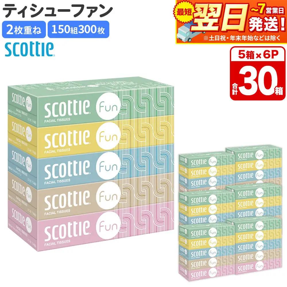 ティッシュペーパー スコッティ ティシュー ファン 150組 5箱×6パック 秋田市オリジナル 最短翌日発送