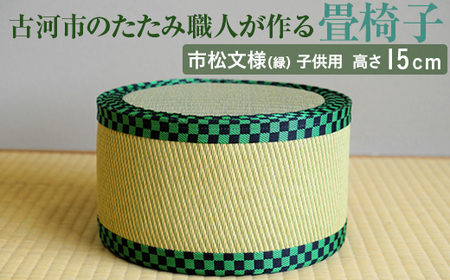 古河市のたたみ職人が作る畳椅子（市松文様（緑）・子供用） 高さ15cm  _EA08