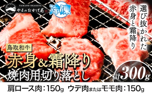 鳥取和牛 赤身＆霜降り焼肉用切り落とし 計300g 株式会社 やまのおかげ屋《90日以内に出荷予定(土日祝除く)》鳥取県 八頭町 和牛 牛肉 牛 やきにく 送料無料