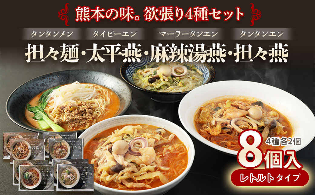 
            担々麺 ×2・ 太平燕 ×2・ 麻辣湯燕 ×2・ 坦々燕 ×2 欲張り セット
          