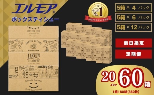 ティッシュ エルモア スピード発送 着日指定 定期便 ボックスティッシュ おしゃれ ティッシュペーパー tissue てぃっしゅ ボックスティッシュ ティッシュ ティッシュペーパー ティシューペーパー BOXティッシュ 箱ティッシュ Kazaru×Krafty ラインアート そのまま飾れる ティシュー 花粉症 備蓄 防災 指定日配送 5個ポリ×12パック 日用品 新生活 消耗品 愛媛県 四国中央市