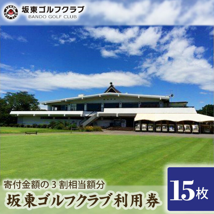 【ふるさと納税】No.156 【坂東ゴルフクラブ】ゴルフ場利用券15000円分（寄付金額の3割相当額分） ／ チケット ゴルフ 送料無料 茨城県