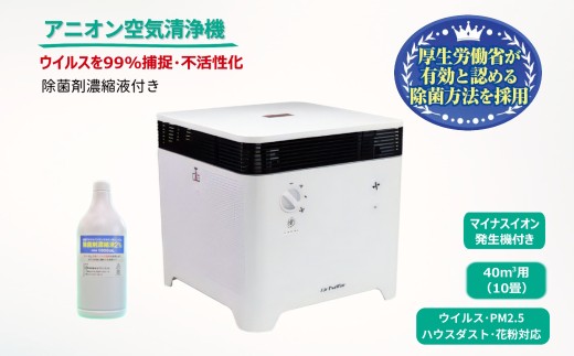 アニオン空気清浄機コロコロ 10畳用 マイナスイオン搭載  ウイルス・花粉・PM2.5・粉塵対応 除菌剤濃縮液付き
