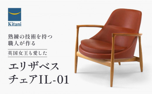 
                  エリザベスチェア IL-01 インテリア チェア イス 天然木 山桜 サクラ材 北欧 デンマーク 家具 ライセンス生産 飛騨 高山 キタニ キタニジャパン GP003　
                