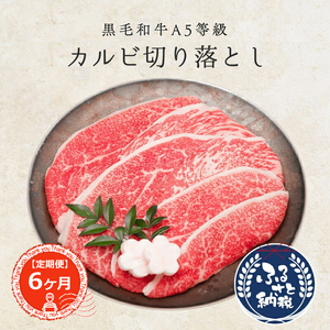 定期便6ヶ月 黒毛和牛A5等級カルビ切り落とし1.2kg 200g×6 創業100年老舗和牛専門卸厳選 