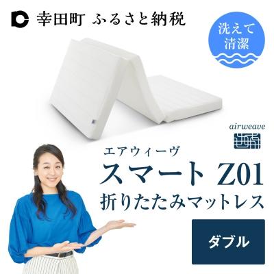 ふるさと納税 幸田町 エアウィーヴ スマートZ01 ダブル 折りたたみマットレス